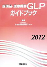 【中古】 医薬品・医療機器GLPガイドブック(2012)／日本薬剤師研修センター【編】