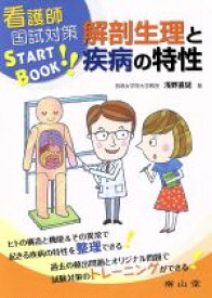 【中古】 看護師国試対策START　BOOK　解剖生理と疾病の特性／浅野嘉延(著者)
