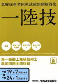 【中古】 第一級陸上無線技術士　平成19年7月期～平成24年1月期まで 無線従事者国家試験問題解答集／テクノロジー・環境