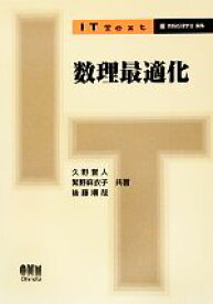 【中古】 数理最適化 IT　Text／情報処理学会【編】，久野誉人，繁野麻衣子，後藤順哉【共著】