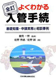 【中古】 よくわかる入管手続 基礎知識・申請実務と相談事例／重見一崇【監修】，佐野秀雄，佐野誠【著】