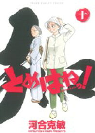 【中古】 とめはねっ！　鈴里高校書道部(十) ヤングサンデーC／河合克敏(著者)