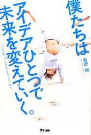 【中古】 僕たちはアイデアひとつで未来を変えていく。／島田始【著】