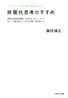【中古】 非電化思考のすすめ マインドセットを打ち破る幸福な生き方／藤村靖之(著者)