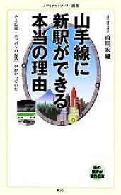 【中古】 山手線に新駅ができる本当の理由 そこには「ニッポンの復活」がかかっていた メディアファクトリー新書／市川宏雄【著】