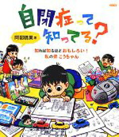 【中古】 自閉症って知ってる？ 知れば知るほどおもしろい！私の弟こうちゃん／阿部晴果【著】