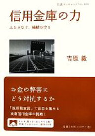 【中古】 信用金庫の力 人をつなぐ、地域を守る 岩波ブックレット850／吉原毅【著】