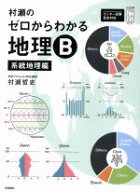 【中古】 村瀬のゼロからわかる地理B　系統地理編 大学受験プライムゼミブックス／村瀬哲史(著者)