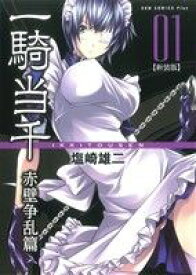 【中古】 一騎当千　赤壁争乱篇（新装版）(01) GUM　C　Plus／塩崎雄二(著者)