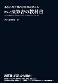 【中古】 あなたの会社の3年後が見える新しい決算書の教科書 あなたの会社の3年後が見える／アタックスグループ【著】