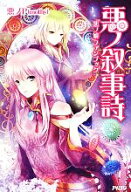 【中古】 悪ノ叙事詩 「悪ノ娘」ファンブック／悪ノP（mothy）【著】
