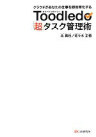 【中古】 Toodledo「超」タスク管理術 クラウドがあなたの仕事を即効率化する／北真也，佐々木正悟【著】