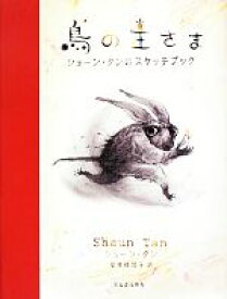 【中古】 鳥の王さま ショーン・タンのスケッチブック／ショーンタン【著】，岸本佐知子【訳】