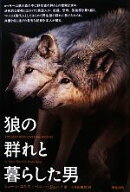 【中古】 狼の群れと暮らした男／ショーンエリス，ペニージューノ【著】，小牟田康彦【訳】