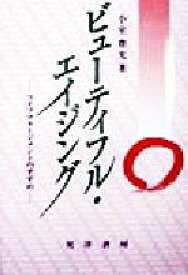 【中古】 ビューティフル・エイジング ライフマネージメントのすすめ 長寿社会双書6／小室豊充(著者),兵庫県長寿社会研究機構(編者)