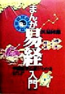 【中古】 まんが易経入門 中国医学の源がわかる／周春才(著者),鈴木博(訳者)