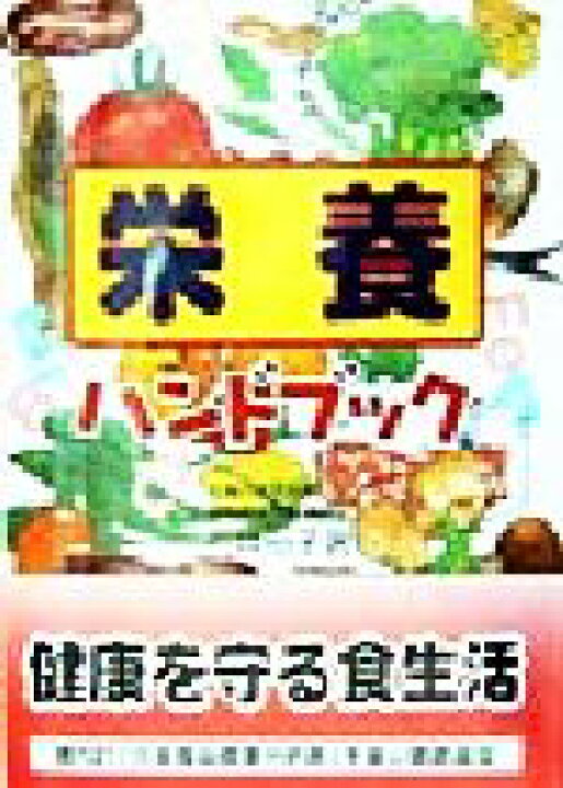 【中古】 栄養ハンドブック ＰＲＩＭＥ ＢＯＯＫＳ／石井裕子(著者) 【中古】afb ブックオフオンライン