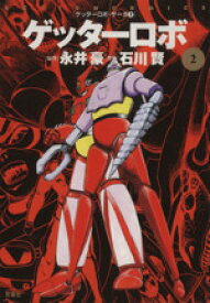 【中古】 ゲッターロボ(2) ゲッターロボ・サーガ2 アクションC／石川賢(著者)