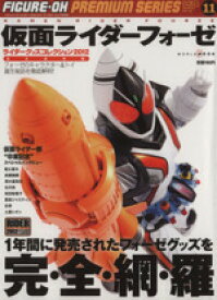 【中古】 ライダーグッズコレクション2012　仮面ライダーフォーゼ／趣味・就職ガイド・資格