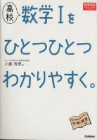 【中古】 高校　数学Iをひとつひとつわかりやすく　新課程版／小島秀男