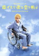 【中古】 24　HOUR　TELEVISION　ドラマスペシャル2012　車イスで僕は空を飛ぶ／二宮和也,上戸彩,池松壮…