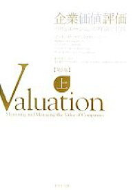 【中古】 企業価値評価　第5版(上) バリュエーションの理論と実践／マッキンゼー・アンド・カンパニー，ティムコラー，マークフーカート，デイビッドウェッセルズ【著】，本田桂子【監訳】
