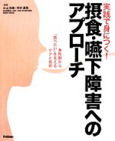 【中古】 実践で身につく！摂食・嚥下障害へのアプローチ 急性期から「食べたい」を支えるケアと技術／小山珠美，芳村直美【監修】