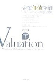 【中古】 企業価値評価　第5版(下) バリュエーションの理論と実践／マッキンゼー・アンド・カンパニー，ティムコラー，マークフーカート，デイビッドウェッセルズ【著】，本田桂子【監訳】