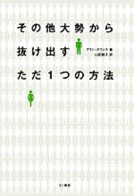 【中古】 その他大勢から抜け出すただ1つの方法／アランダウンズ【著】，山田聡子【訳】