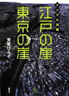 【中古】 デジタル鳥瞰　江戸の崖　東京の崖 The　New　Fifties／芳賀ひらく【著】
