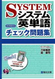 【中古】 システム英単語　チェック問題集　改訂新版対応 駿台受験シリーズ／刀弥雅彦(著者),霜康司(著者)