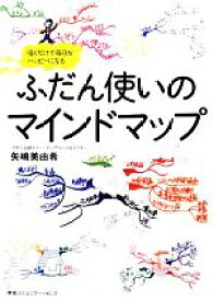【中古】 ふだん使いのマインドマップ 描くだけで毎日がハッピーになる／矢嶋美由希【著】