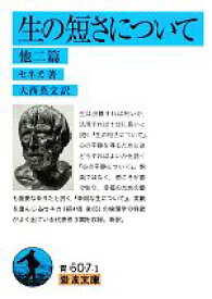 【中古】 生の短さについて　他二篇 岩波文庫／セネカ【著】，大西英文【訳】