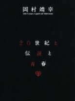 楽天市場】岡村靖幸 20世紀と伝説と青春（CD・DVD）の通販