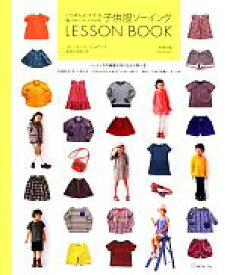 【中古】 いちばんよくわかるパターンレーベルの子供服ソーイングLESSON　BOOK／片貝夕起【著】