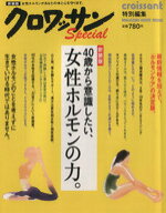 【中古】 クロワッサン特別編集　新装版　40歳から意識したい、女性ホルモンの力 MAGAZINE　HOUSE　MOOK…