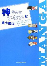 楽天市場 キリスト教 マンガの通販