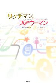 楽天市場 リッチマンプアウーマン 本 雑誌 コミック の通販