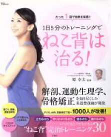 【中古】 1日5分のトレーニングでねこ背は治る！ TJ　MOOK／健康・家庭医学