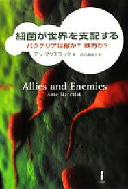 【中古】 細菌が世界を支配する バクテリアは敵か？味方か？／アンマクズラック【著】，西田美緒子【訳】