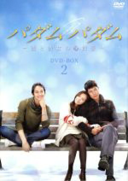 楽天市場 中古 パダムパダム 彼と彼女の心拍音 ｄｖｄ ｂｏｘ２ チョン ウソン ハン ジミン キム ボム 中古 Afb ブックオフオンライン楽天市場店