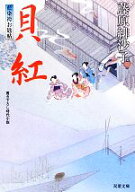 【中古】 貝紅 藍染袴お匙帖 双葉文庫／藤原緋沙子【著】