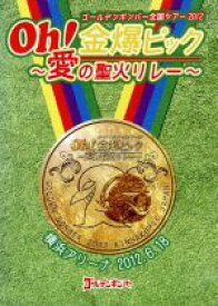 【中古】 ゴールデンボンバー　Oh！金爆ピック～愛の聖火リレー～横浜アリーナ　2012．6．18／ゴールデンボンバー