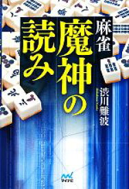 【中古】 麻雀魔神の読み マイナビ麻雀BOOKS／渋川難波【著】