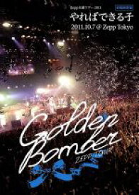 【中古】 ゴールデンボンバー　Zepp全通ツアー2011“やればできる子”　2011．10．7　at　Zepp　Tokyo（初回限定版）／ゴールデンボンバー