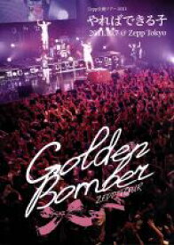 【中古】 ゴールデンボンバー　Zepp全通ツアー2011“やればできる子”　2011．10．7　at　Zepp　Tokyo／ゴールデンボンバー