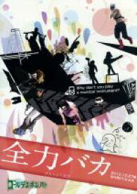 【中古】 ゴールデンボンバー　LIVE　DVD「全力バカ」（2010／12／27＠SHIBUYA－AX）／ゴールデンボンバー