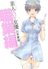 【中古】 素人AV女優　職業編 ジェッツC／川本貴裕(著者)