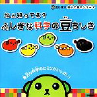 【中古】 ねぇ知ってる?ふしぎな科学の豆ちしき 豆しばの親子で雑学シリーズ/科学編集室【編】