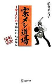 楽天市場 家メシ道場 1食100円でかんたんごはんの通販